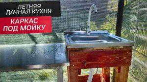 ТУМБА ИЗ ОБРЕЗКОВ !!! ЛЕТНЯЯ КУХНЯ НА ДАЧЕ. Обустройство беседки на даче.