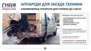 Аппарели алюминиевые для заезда - производство и продажа