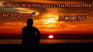 Я на жизнь рассчитывать не вправе | Христианская песня МСЦ ЕХБ