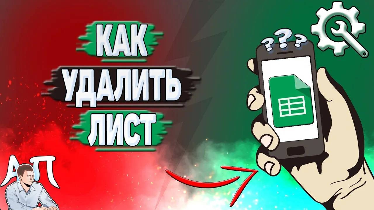 Как удалить лист в Гугл таблице?