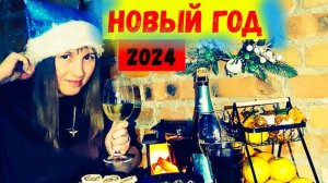 С НОВЫМ ГОДОМ 2024/В ПИТЕРЕ УДАРИЛИ ХОЛОДА/НОВОГОДНИЙ СТОЛ