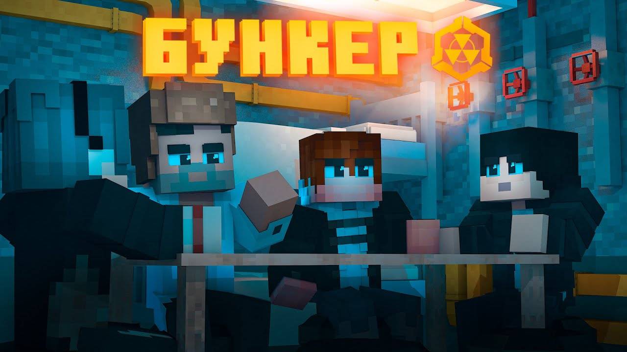 БУНКЕР 2 || MINECRAFT ФИЛЬМ || ProPeri перезалив