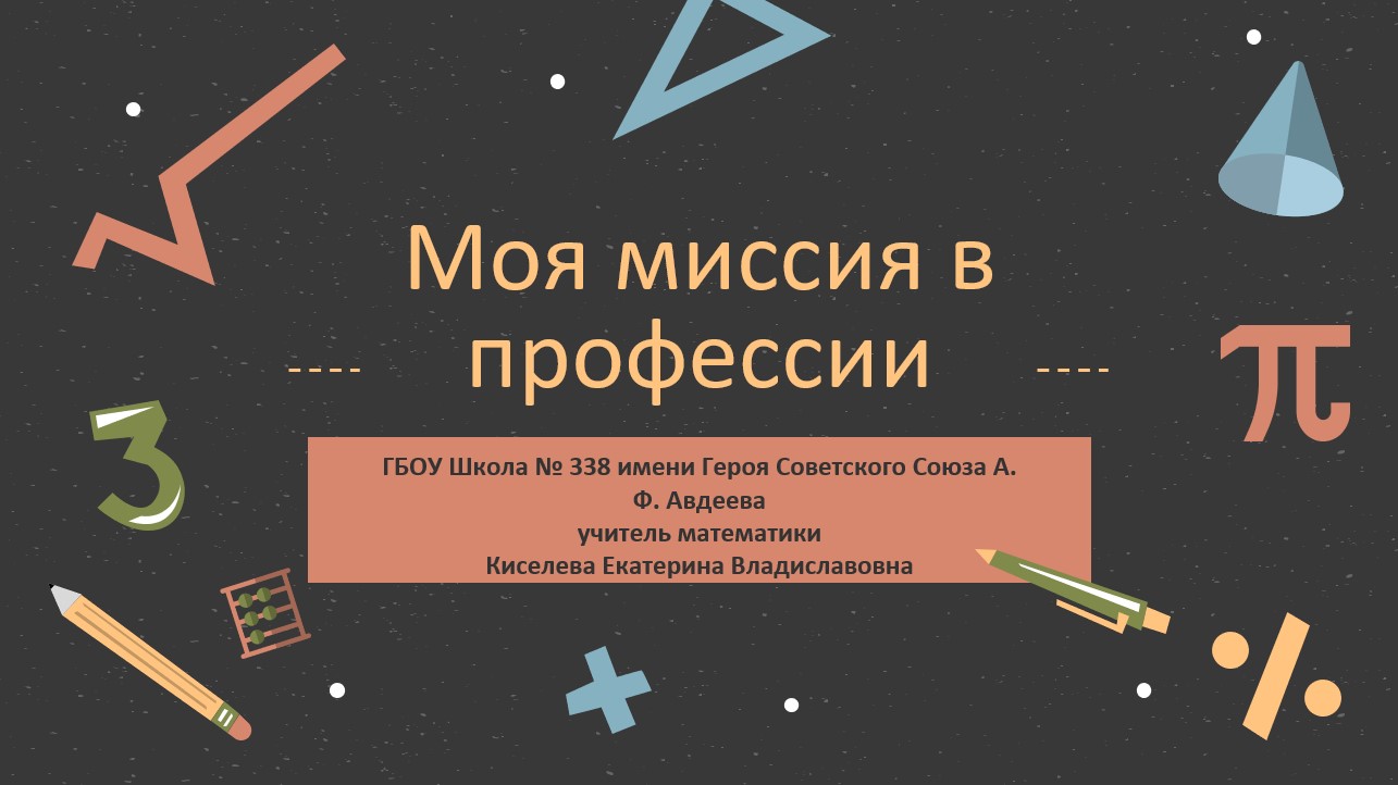 Моя миссия в профессии - Киселева Екатерина Владиславовна ГБОУ Школа №338 #Педагогическийстарт2023