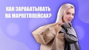 Как заработать на маркетплейсах?