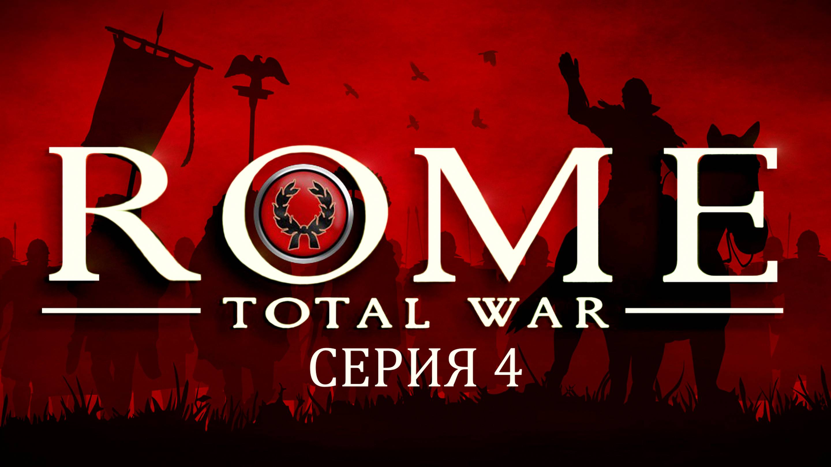 Купить Ключ Rome Total War