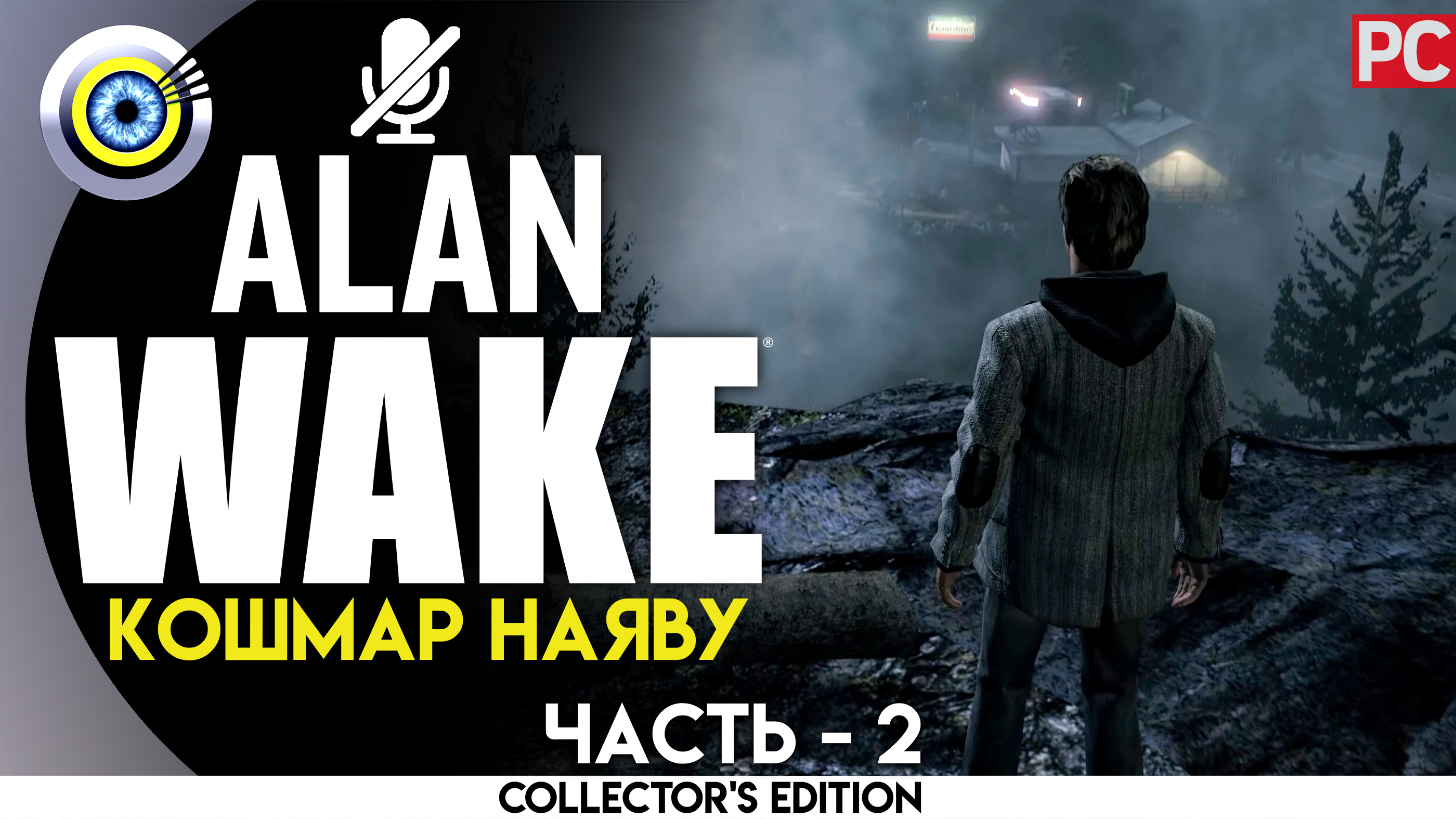 «Кошмар наяву» 100% Прохождение Alan Wake ? Без комментариев — Часть 2