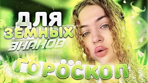 ГОРОСКОП ДЛЯ ВСЕХ ЗНАКОВ ЗОДИАКА