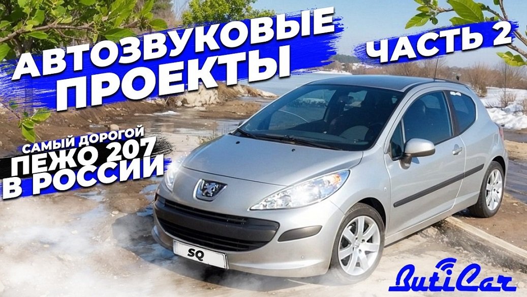 АвтоЗвук в Peugeot 207 (ЧАСТЬ 2). А получился самый дорогой 207ой.