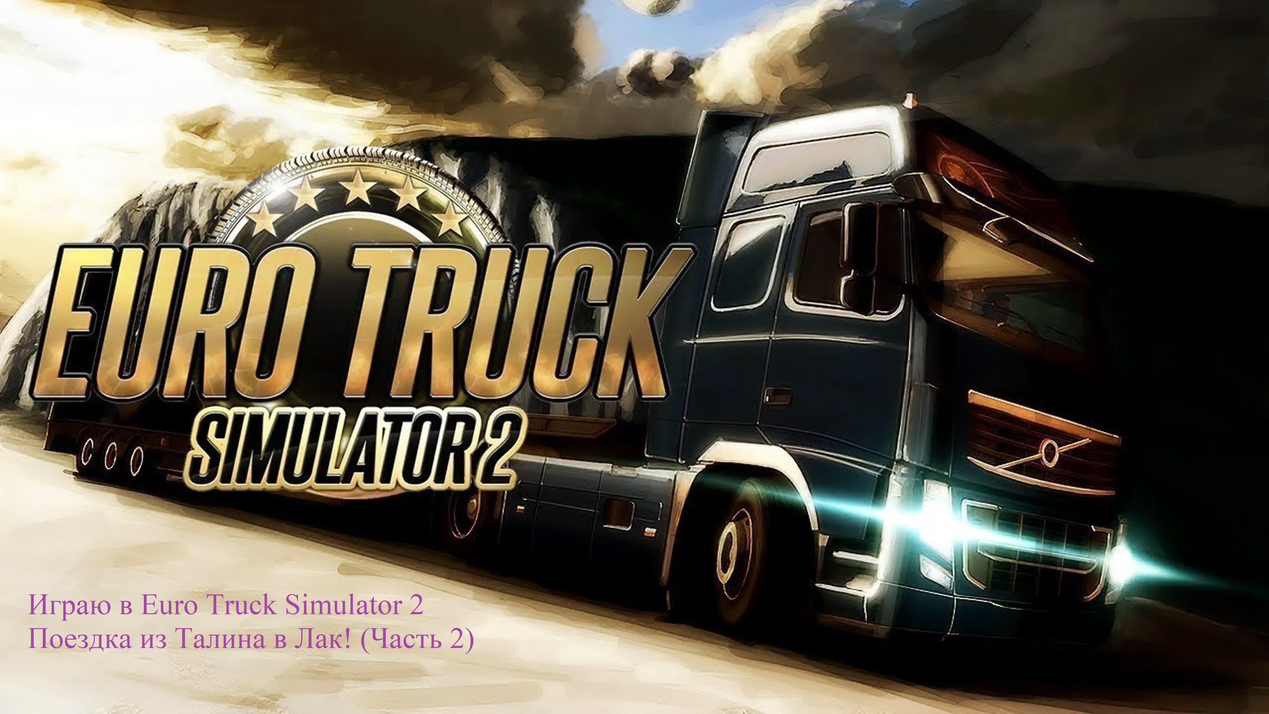 Euro truck rar. Евро Truck Simulator 2. Euro Truck Simulator 2 конвой. Евро трак симулятор стрим. Евро трек симулятор 2 стрим.