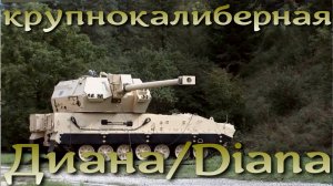 Крупнокалиберная Диана / Diana 155-мм