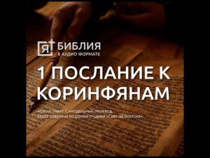 1 послание к Коринфянам