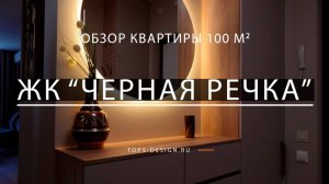 Обзор квартиры в ЖК Черная речка