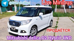 ❗ ПРОДАНА❗ MITSUBISHI DELICA D2 HYBRID 2017 год. 4WD.