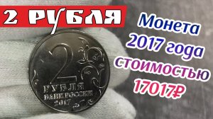 2 рубля 2017 года которая стоит 17 тысяч рублей. Монета России которой нет у Вас в коллекции.