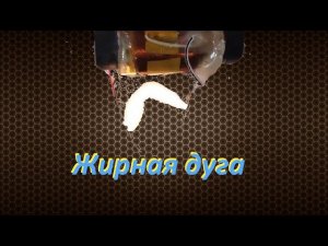 ⚡ Баловство с zvs driver и самодельным ТВС