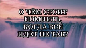 8 ВЕЩЕЙ, О КОТОРЫХ СТОИТ ПОМНИТЬ, КОГДА ВСЁ ИДЁТ НЕ ТАК.