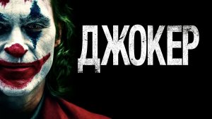 Джокер | Joker (2019)