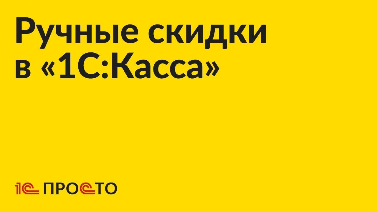 Инструкция по настройке ручных скидок в «1С:Касса»