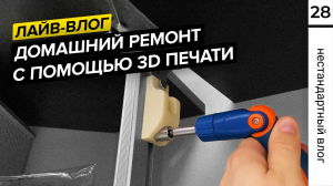 Ремонт дома с помощью 3D принтера | 3D моделирование в Shapr3D