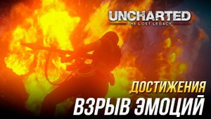 Достижения Uncharted: The Lost Legacy - Взрыв эмоций