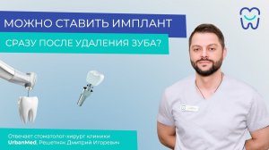 Можно ли ставить имплант сразу после удаления зуба?