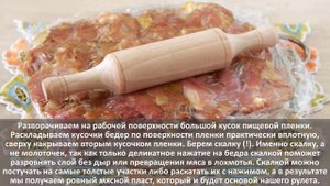 Оригинальный рулет из куриных бедер