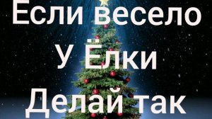 Если весело у Ёлки, делай так