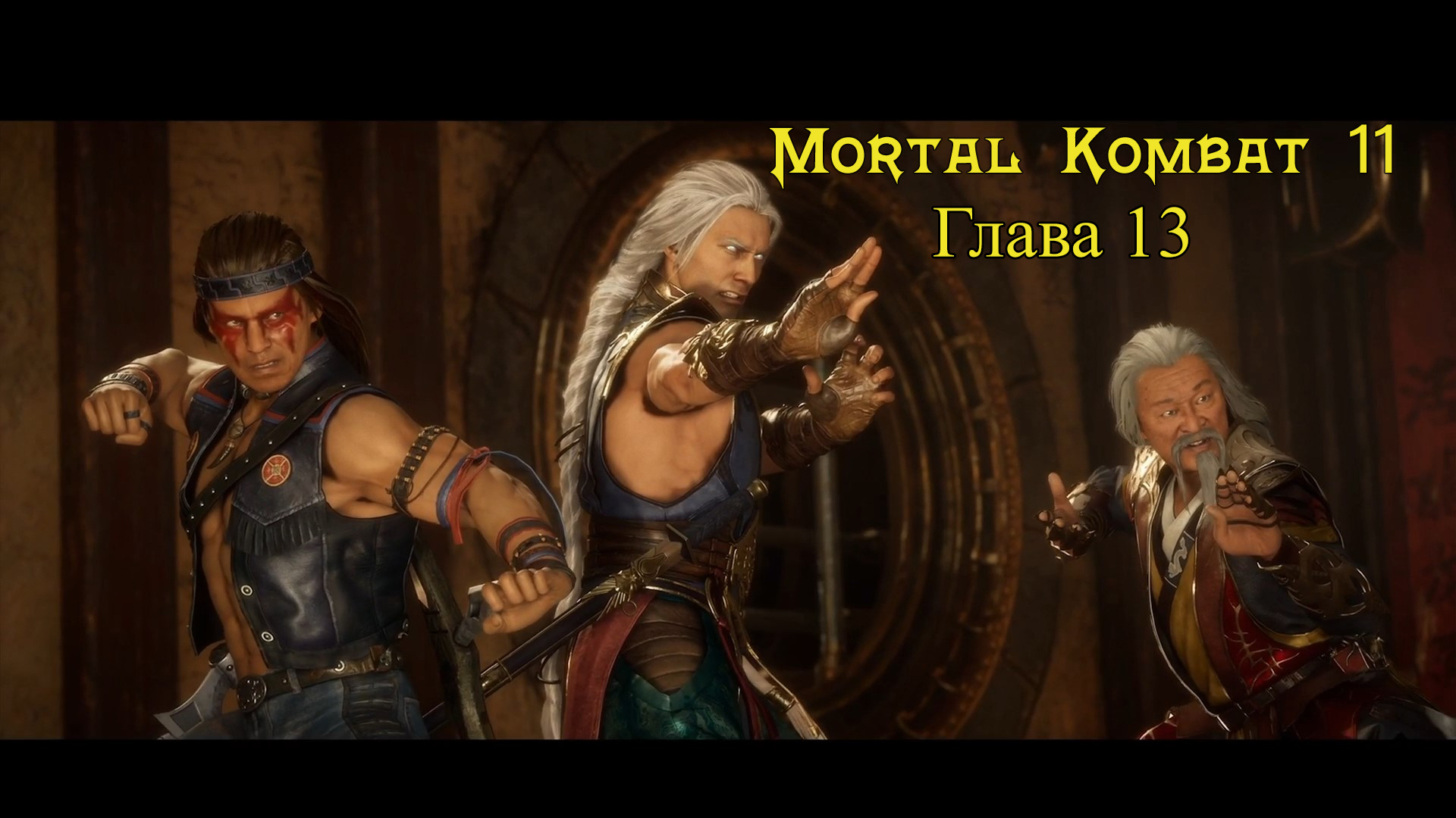 Mortal Kombat 11 Aftermath / Ultimate - Прохождение : Глава 13: Стрела Времени (Сюжет)