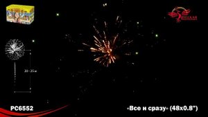 Фейерверк РС6552 "Все и сразу" (0,8" х 48 залпов)