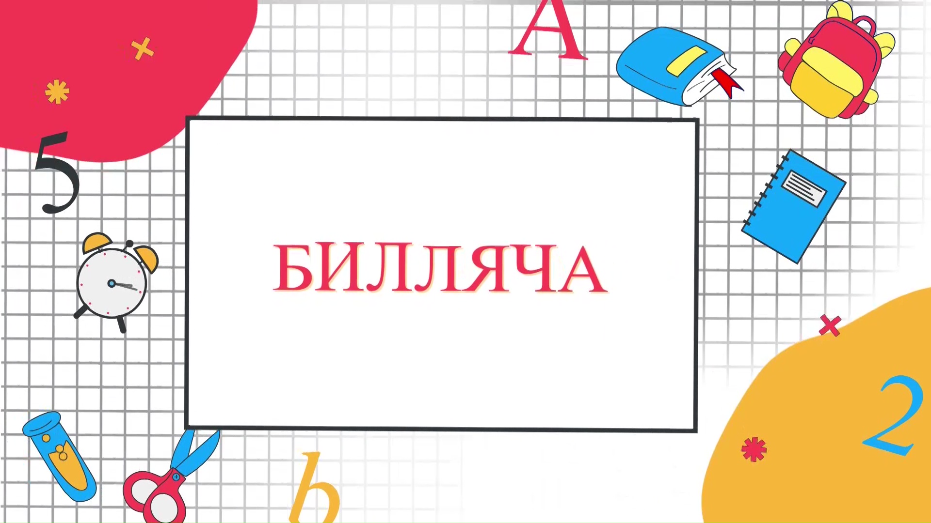«Билляча»