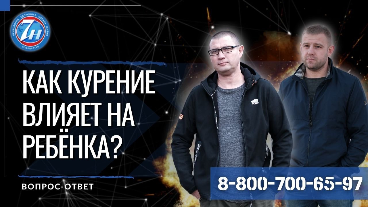 Как курение влияет на ребёнка?