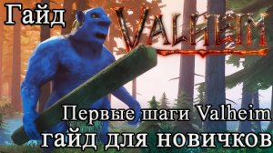 Valheim гайд для новичков | Вальхейм как играть | Первые шаги Valheim #Valheimгайд