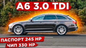 Audi A6 3.0 TDI Увеличение мощности из 245 сил в 330 сил