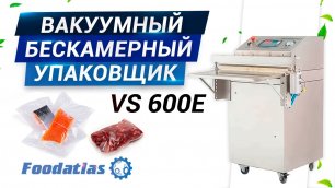 Видео вакуумный упаковщик бескамерный Foodatlas VS 600E, корпус из нержавеющей стали!.mp4