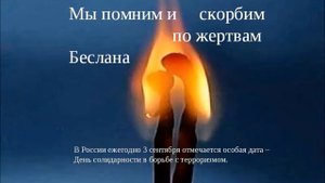 БЕСЛАН МЫ ПОМНИМ.