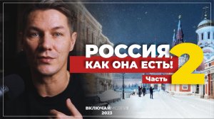 Россия, как она есть! Выпуск 2. (вместо итогов)