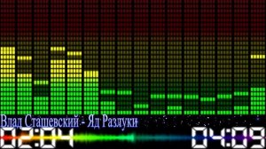 Влад Сташевский - Яд Разлуки