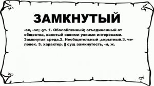 ЗАМКНУТЫЙ - что это такое? значение и описание