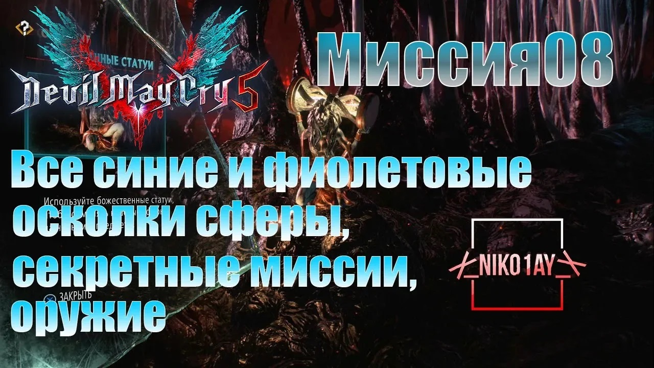 Devil May Cry 5 [DMC5] все синие и фиолетовые осколки сферы, секретные миссии, оружие [Миссия08]