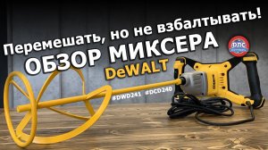 Обзор строительных миксеров #dewalt dwd241 dcd240