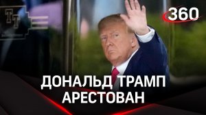 Суд Нью-Йорка арестовал Дональда Трампа