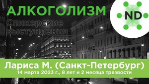 Спикерское выступление Ларисы М. (Санкт-Петербург) 14 марта 2023 г., 8 лет и 2 месяца трезвости
