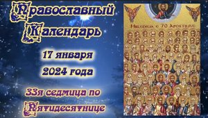 Православный календарь. 17 января 2024г.