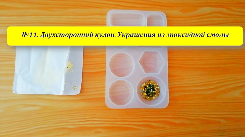 №11. Двухсторонний кулон Украшения из эпоксидной смолы.