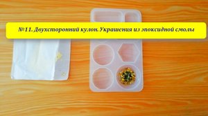 №11. Двухсторонний кулон Украшения из эпоксидной смолы.
