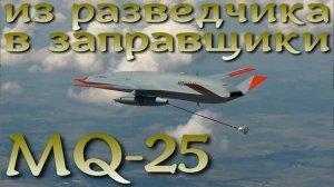 Из разведчика в заправщики: беспилотный MQ-25