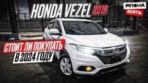 И снова ЗДРАВСТВУЙТЕ! | Обзор Honda Vezel RU1 #японамать #автом