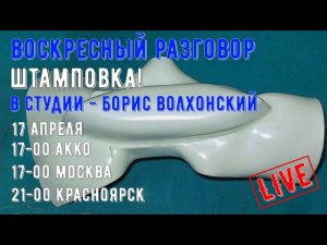 Воскресный разговор  Штамповка