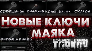Новые Ключи Маяка ? и Что Они Открывают в Escape From Tarkov?