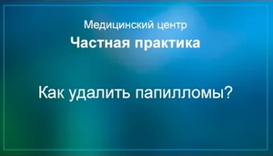Как удалить папилломы
